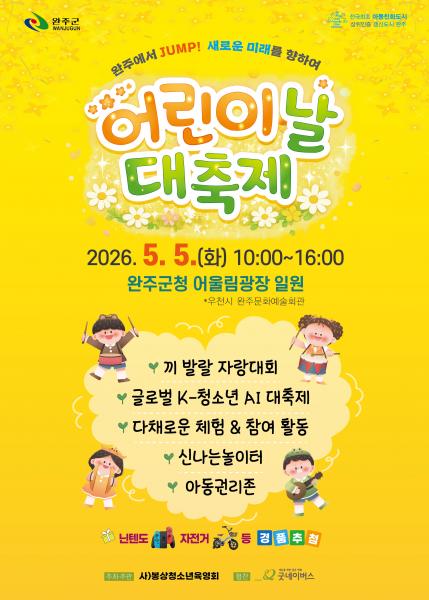 완주군, 5월 5일 어린이날 과학 축제 한마당