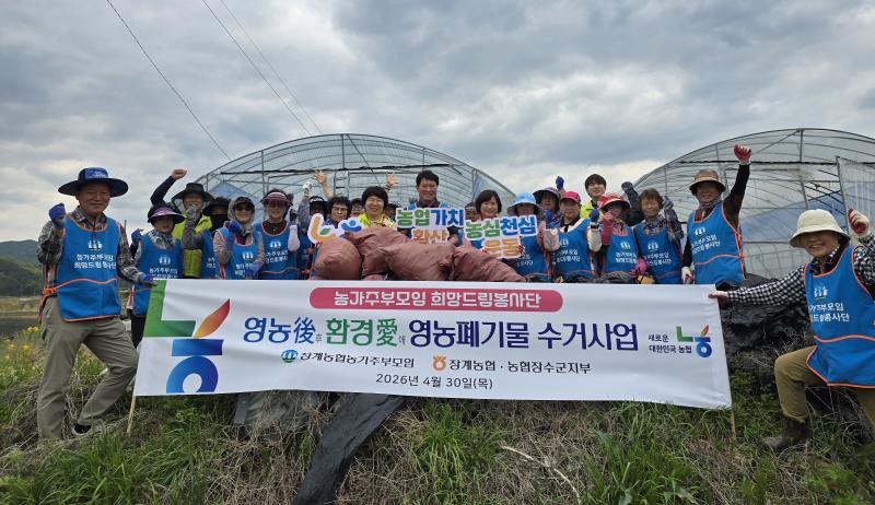장계농협, “농심천심” 깨끗한 농촌환경개선 영농폐기물 수거
