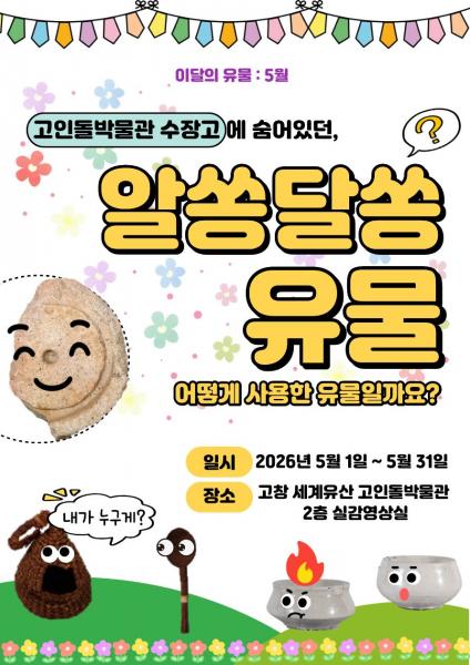 고창 세계유산 고인돌박물관, 이달의 유물 ‘알쏭달쏭 유물’ 전시