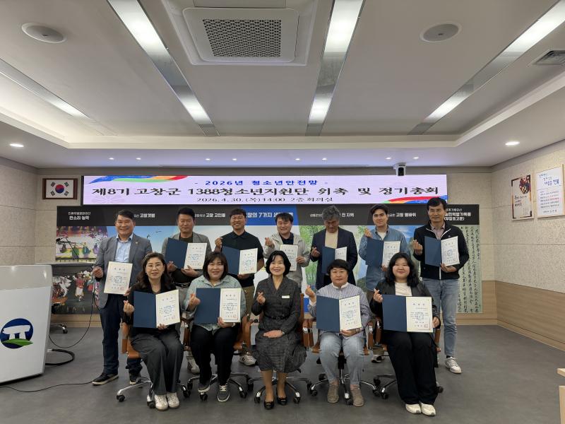 고창군, 1388청소년지원단 위촉