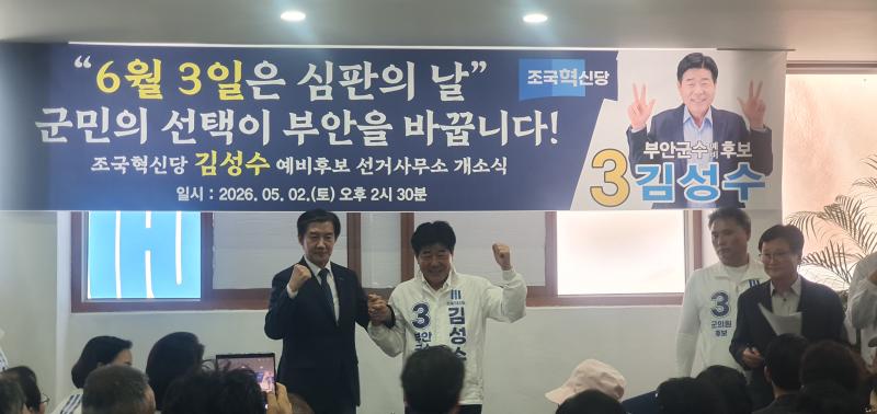조국혁신당 김성수 부안군수 예비후보, 선거사무소 개소…세 결집 본격화