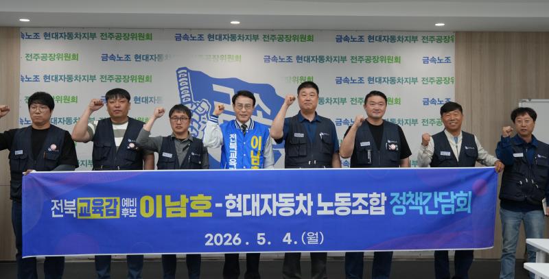 이남호, 현대차 노동조합과 정책간담회