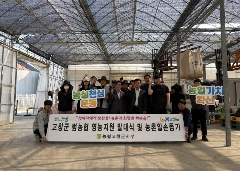 농협 고창군지부·전북농협, 범농협 농촌일손돕기