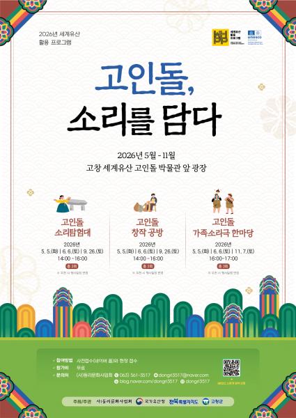 고창동리문화사업회,  ‘고인돌, 소리를 담다’ 운영