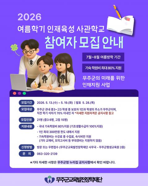 (재)무주군교육발전장학재단 여름학기 인재육성사관학교 참가자 모집 

