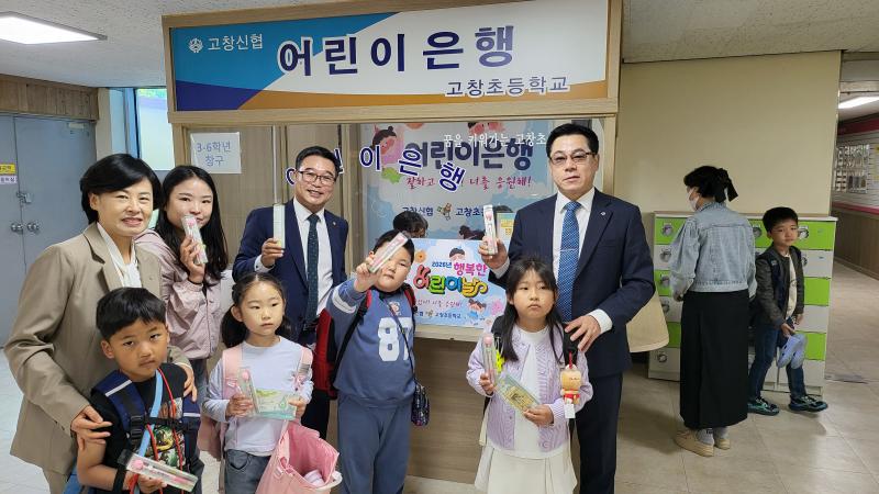 고창신협, 고창초 어린이은행 선물나눔
