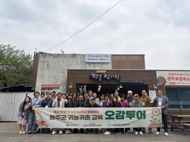 “현장에서 느끼는 완주군 살이” 귀농귀촌 교육 성황