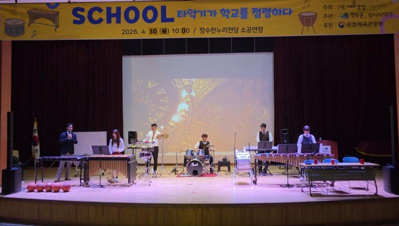 장수군, ‘타악기가 학교를 점령하다’공연 성황리 마무리 