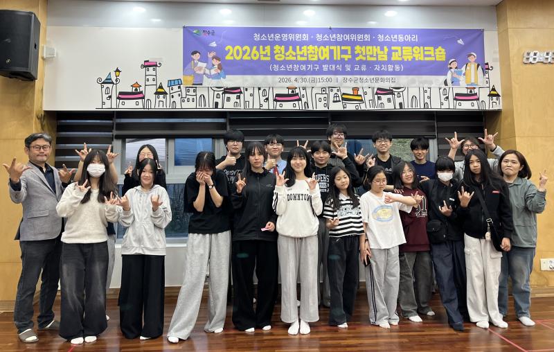 장수군, 2026년 청소년참여기구 첫 만남 교류 워크숍 성료
