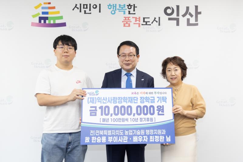  故 한승룡 부이사관 유족, 익산에 인재육성 장학금 기탁