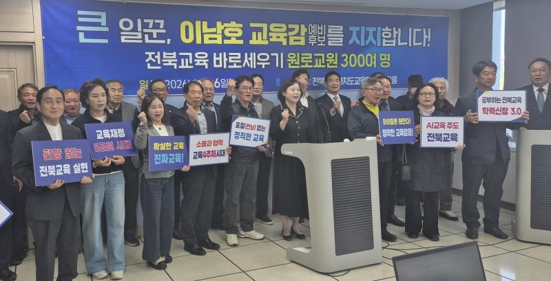 퇴직교원, “시대 주도할 실용 교육감 이남호”지지 선언 