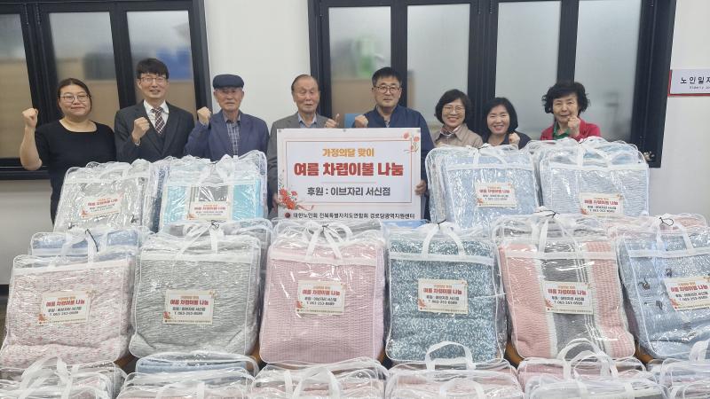 대한노인회 전북연합회, 가정의달 맞이 경로당 어르신 여름 이불 나눔 행사 개최