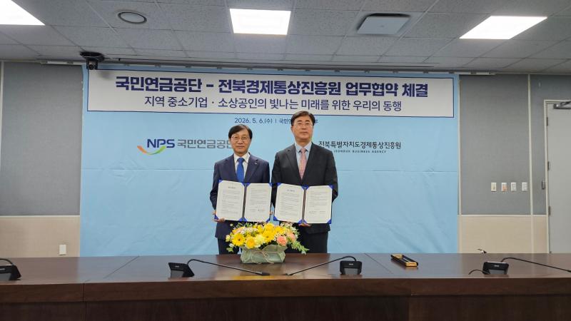 전북도경제통상진흥원-국민연금공단, 지역상생발전 위한 업무협약