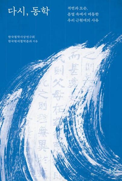 우리 근대의 이정표로서의 동학