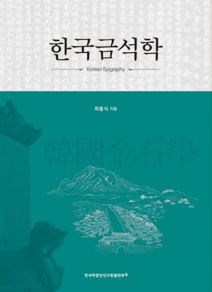 한국금석학의 체계와 금석문으로 새롭게 조명한 한국사