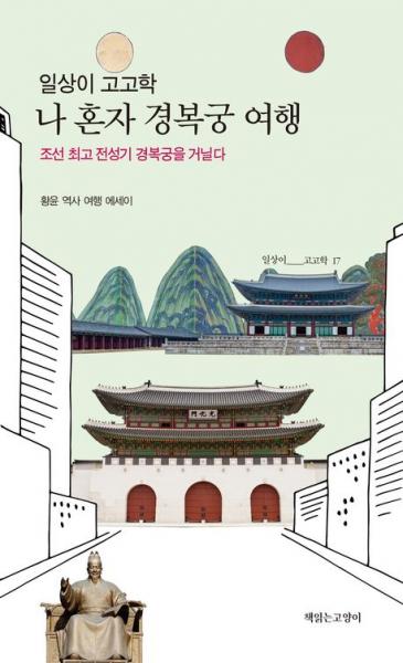 경복궁을 입체적으로 살피다