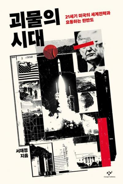 ‘안보딜레마’로 진단하는 21세기 한반도 지정학
