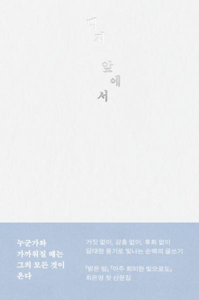 후회 없이
담대한 용기로 빛나는 순백의 글쓰기