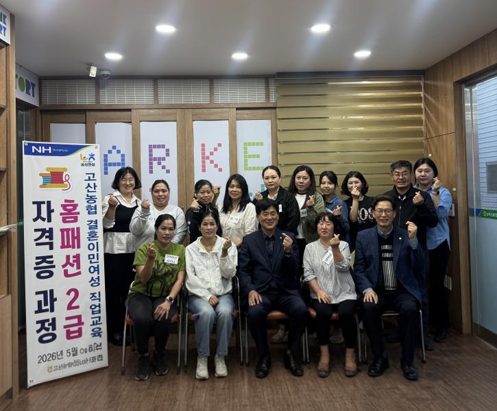 고산농협 결혼이민여성 직업교육 ‘홈패션2급자격증’ 과정 개강