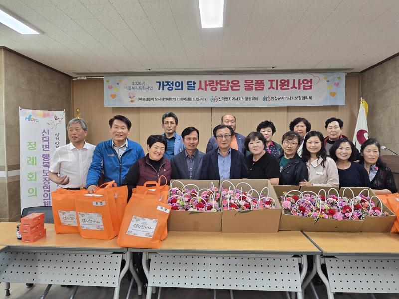 임실군 신덕면지역사회보장협의체 ‘가정의달 사랑담은 선물 전달’