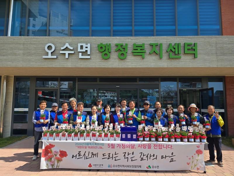 오수면지역사회보장협의체, 5월 가정의 달, 어르신께 감사의 마음 전해