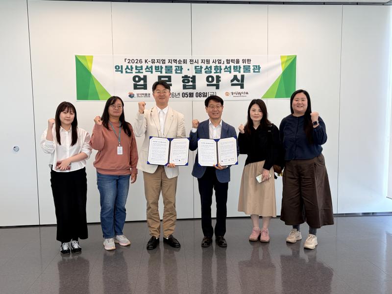 익산보석박물관, 대구와 보석 전시 교류 나선다