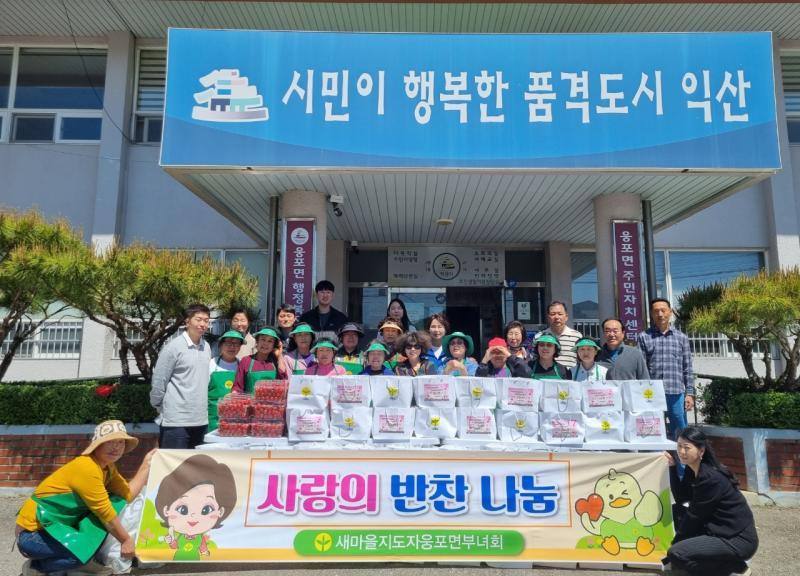 익산 웅포면, 정성 담은 음식·카네이션으로 전한 온기