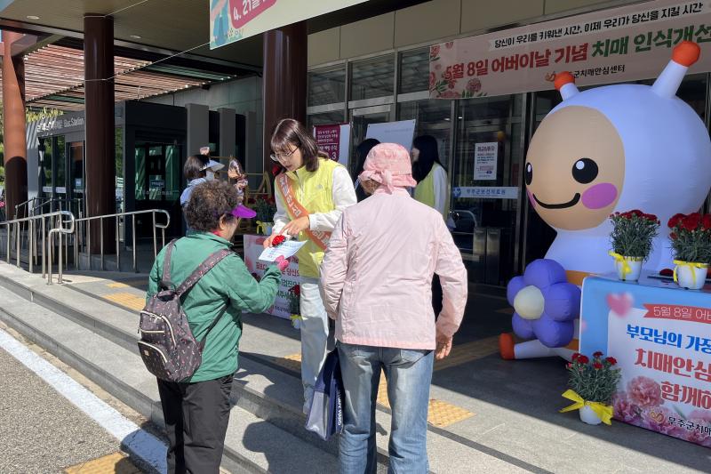 무주군 기억 꽃 피우기 치매 인식개선 캠페인