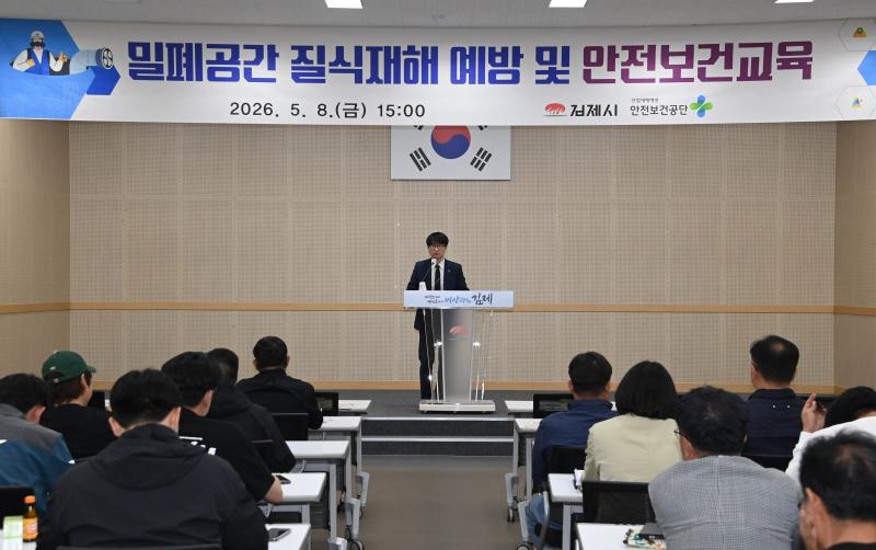 김제시, ‘밀폐공간 질식재해 예방’맞춤형  교육