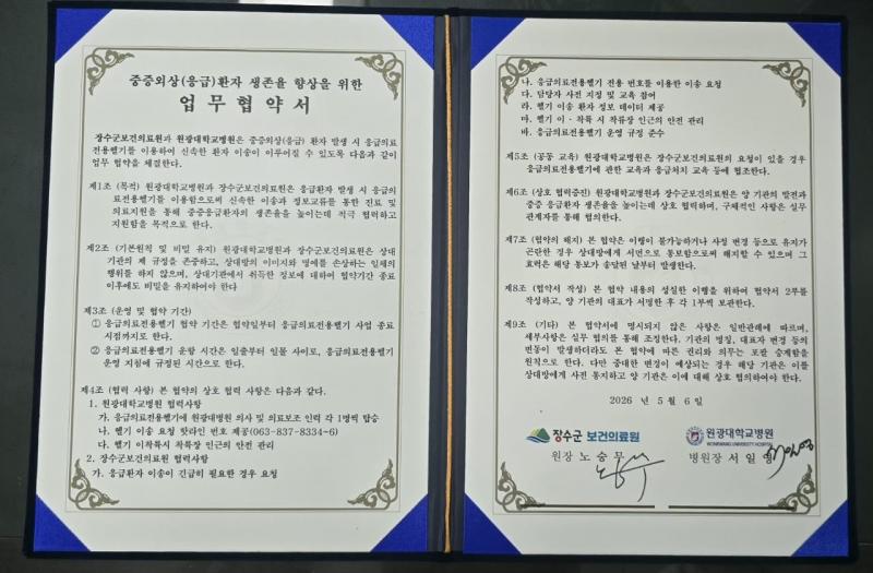 장수군보건의료원-원강대학교병원, 닥터헬기 연계 업무협약 체결