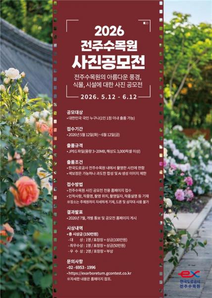 한국도로공사 전주수목원, ‘장미의 뜨락’ 세계 우수정원 1주년 기념 사진 공모전