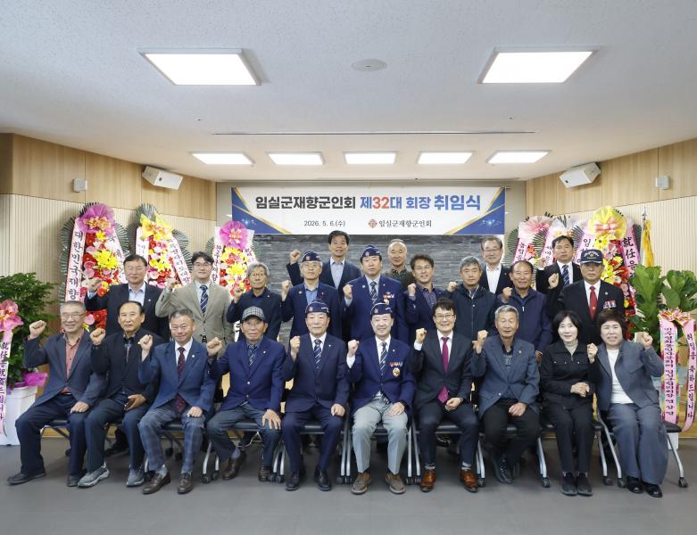 임실군 재향군인회 제32대 회장 취임식 개최