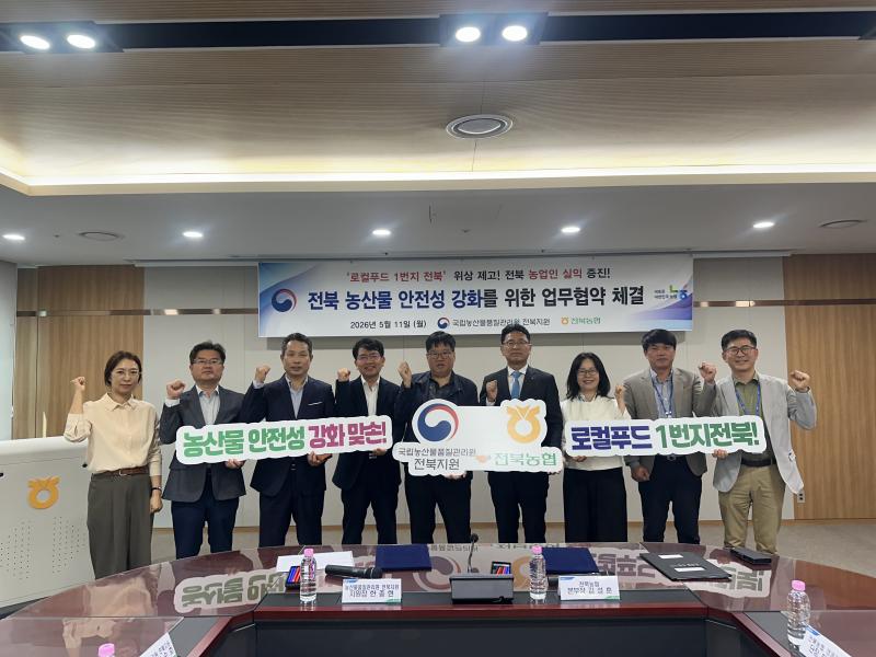 전북농협-농관원 전북지원, 전북 농산물 안전성 강화 위해‘맞손’