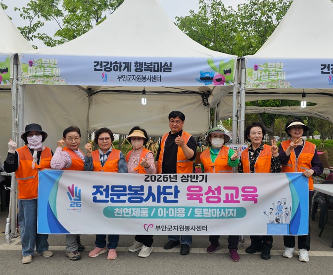 부안군자원봉사센터, 전문봉사단 양성 교육 큰 성과
