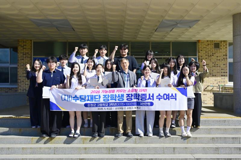 수당재단, 순창지역 고등학생 장학금 지원