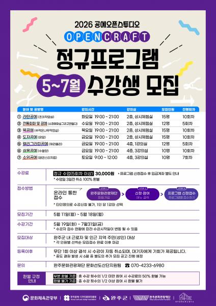 완주문화관광재단, 2026 공예오픈스튜디오 상반기 프로그램 수강생 모집