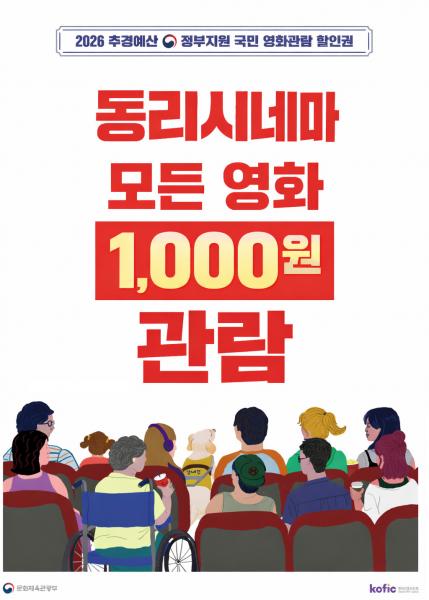 고창군 동리시네마, 13일부터 최신 개봉작 관람료 1000원