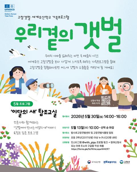 고창군, 고창갯벌 가족프로그램 ‘이달의 새 탐조 교실’ 참가자 모집