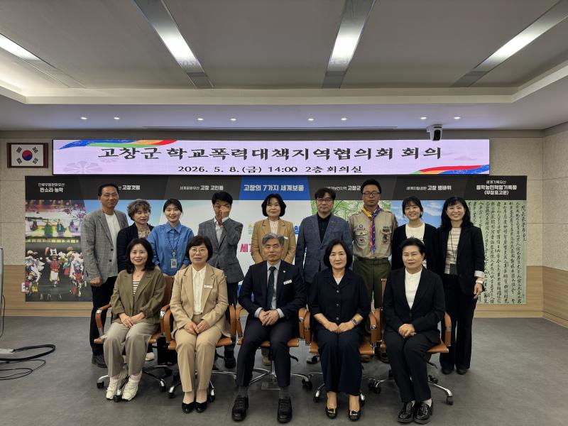 고창군, '학교폭력 없는 안전한 고창' 민·관