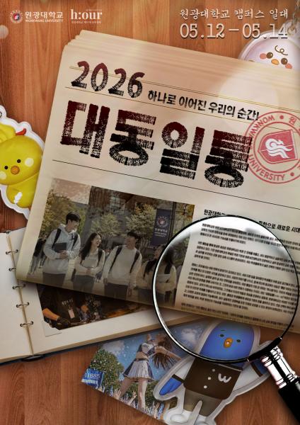 원광대, 2026년 학생축제 ‘WONSTIVAL : 대동일통’ 개최