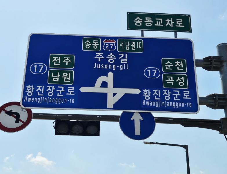 남원시, 도로명 변경으로 지역 정체성 살린다