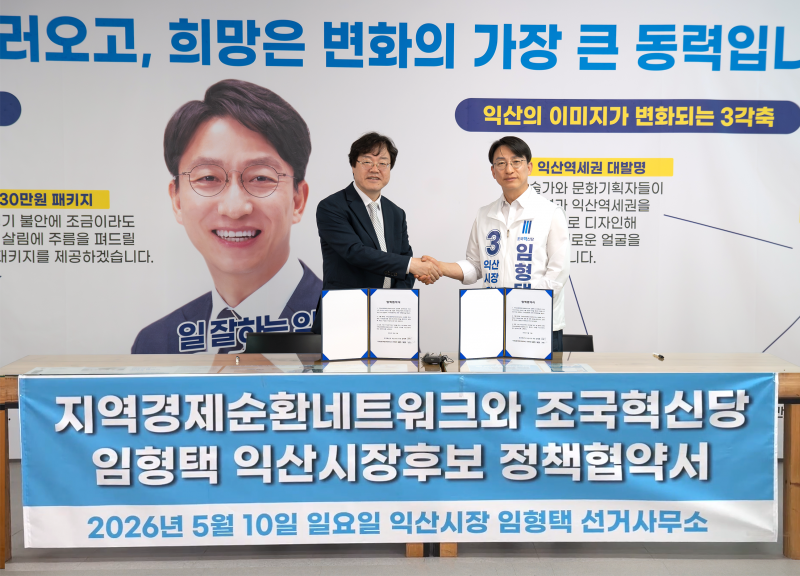 임형택 익산시장 후보, 지역순환경제 3대 공약 발표…“익산경제 자립 추진”
