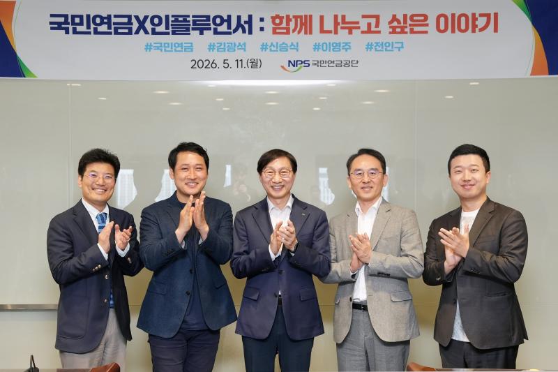 국민연금공단 김성주 이사장, 인플루언서와 만남 실시
