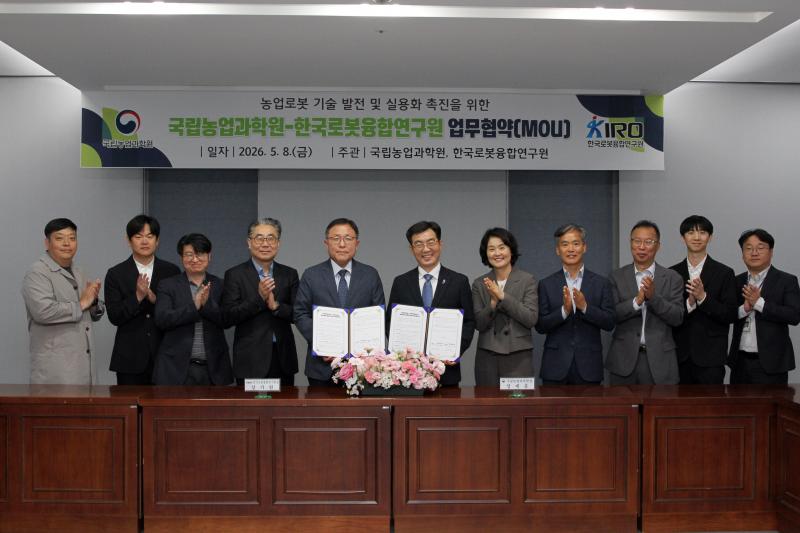 농업로봇 기술 발전·실용화, 기관 협력으로 본격화 시동