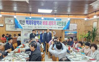 “무왕릉 복원 & 초중고 교과서 익산왕도 등재” 추진위 결성.