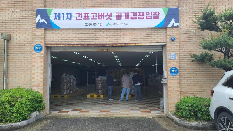 진안군산림조합 2026년 건표고버섯 공개 입찰