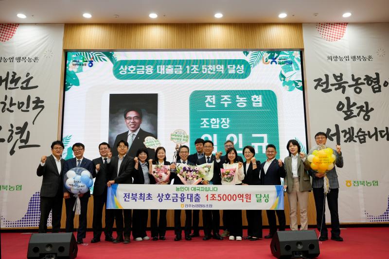 전주농협, 전북최초 상호금융대출금 1조5천억 원 달성