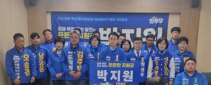 박지원 민주당 평당원 최고위원, 군산·김제·부안(을) 보궐선거 출마