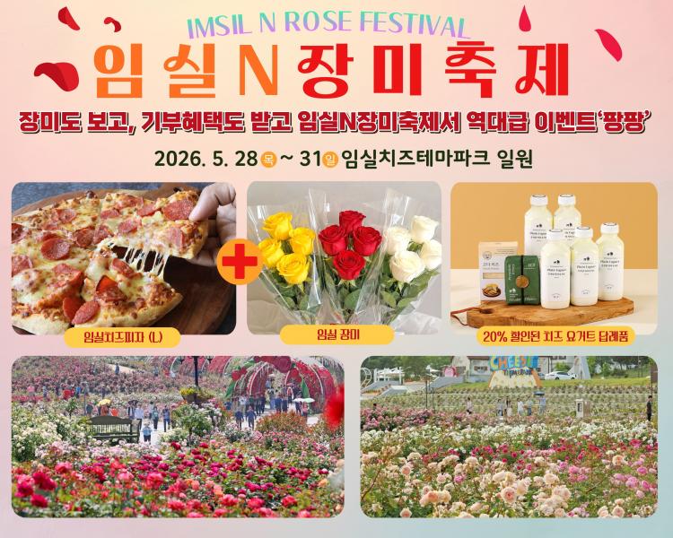 임실N장미축제, 고향사랑기부 피자와 장미꽃 선물 빅이벤트 