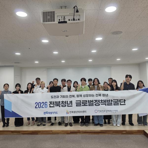 글로벌 정책발굴단-전북청년정책참여단, 첫 '맞손'